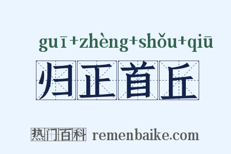 归正首丘是什么意思的图片